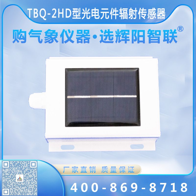 標(biāo)準(zhǔn)電池板參考光電元件輻射傳感器（TBQ-2HD）
