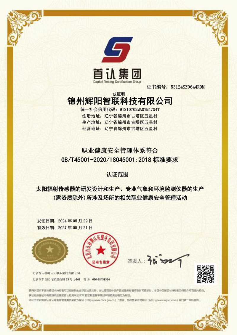職業(yè)健康安全管理體系認(rèn)證證書(shū)