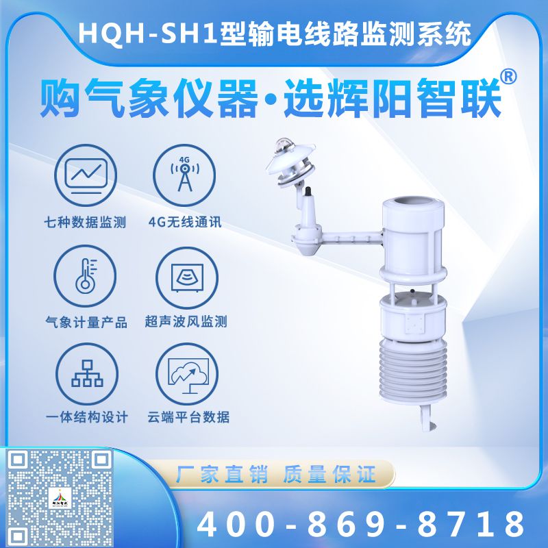 HQH-SH1型云智聯(lián)輸電線(xiàn)路微氣象在線(xiàn)監(jiān)測(cè)系統(tǒng)