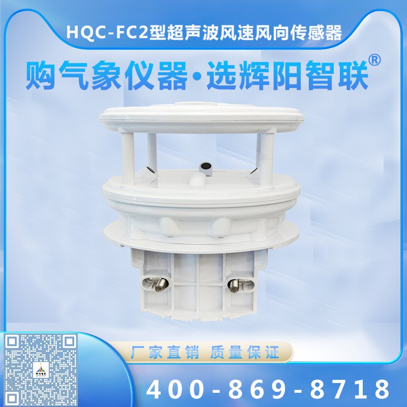 超聲波風速風向傳感器（HQC-FC2）