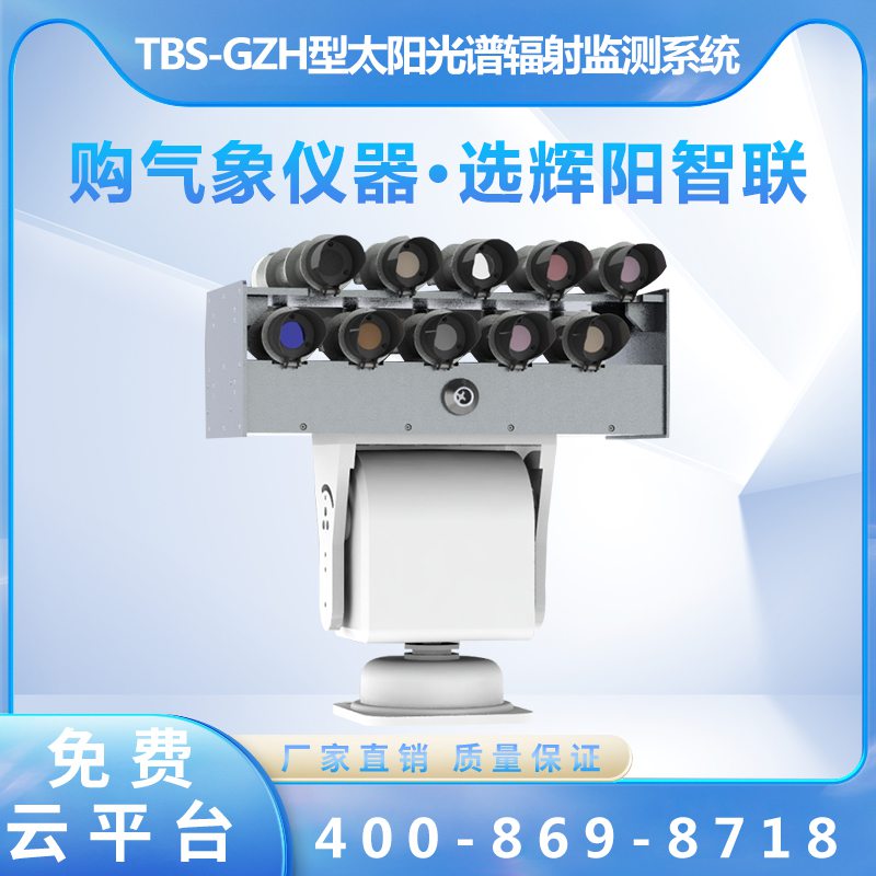 太陽(yáng)光譜輻射監(jiān)測(cè)系統(tǒng)（TBS-GZH）