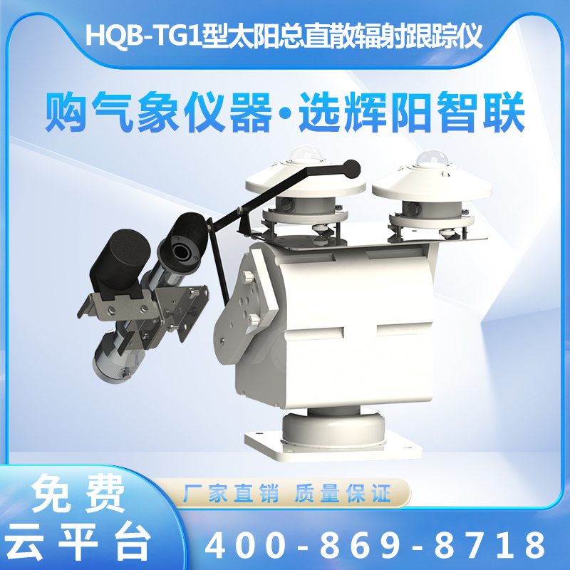 HQB-TG1型全自動太陽總直散輻射跟蹤儀