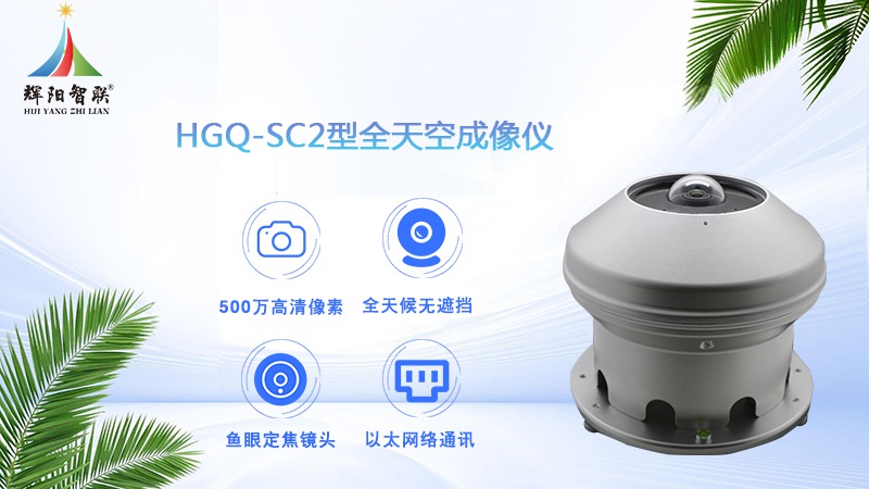 全天空成像儀：全天空成像儀主要測(cè)什么用