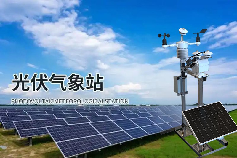 光伏氣象儀器都有哪些