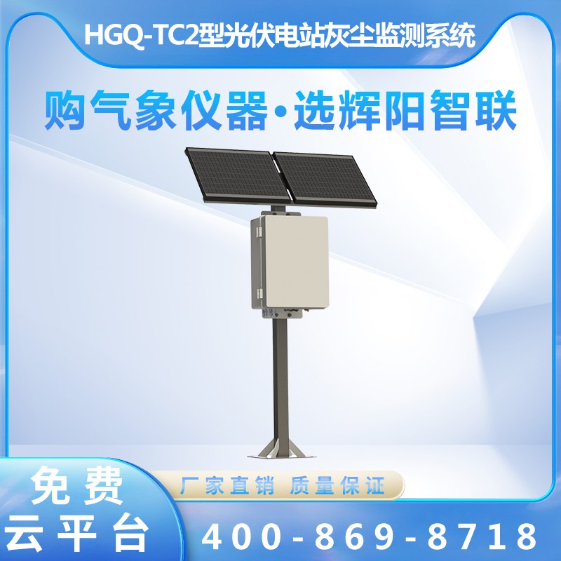 光伏電站灰塵監(jiān)測(cè)系統(tǒng)（HGQ-TC2）