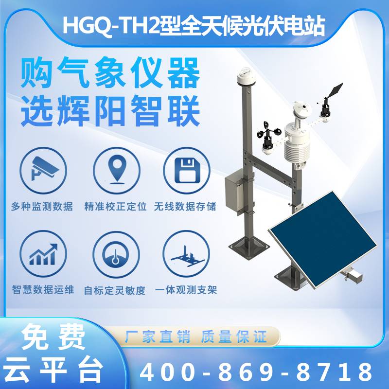 光伏氣象站（HGQ-TH2）