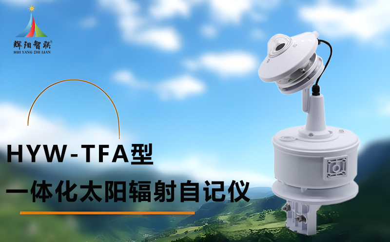 HYW-TFA型太陽(yáng)輻射自記儀：太陽(yáng)輻射自記儀是做什么的
