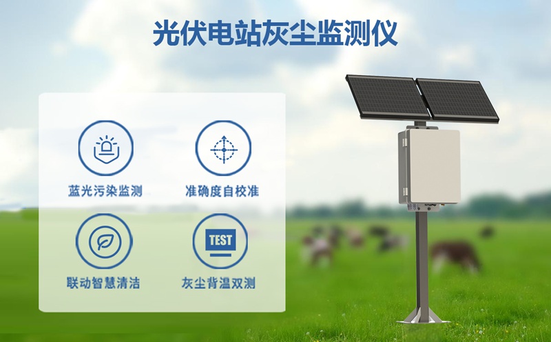 光伏電站灰塵監(jiān)測儀：提升發(fā)電效率，降低運(yùn)維成本的關(guān)鍵利器
