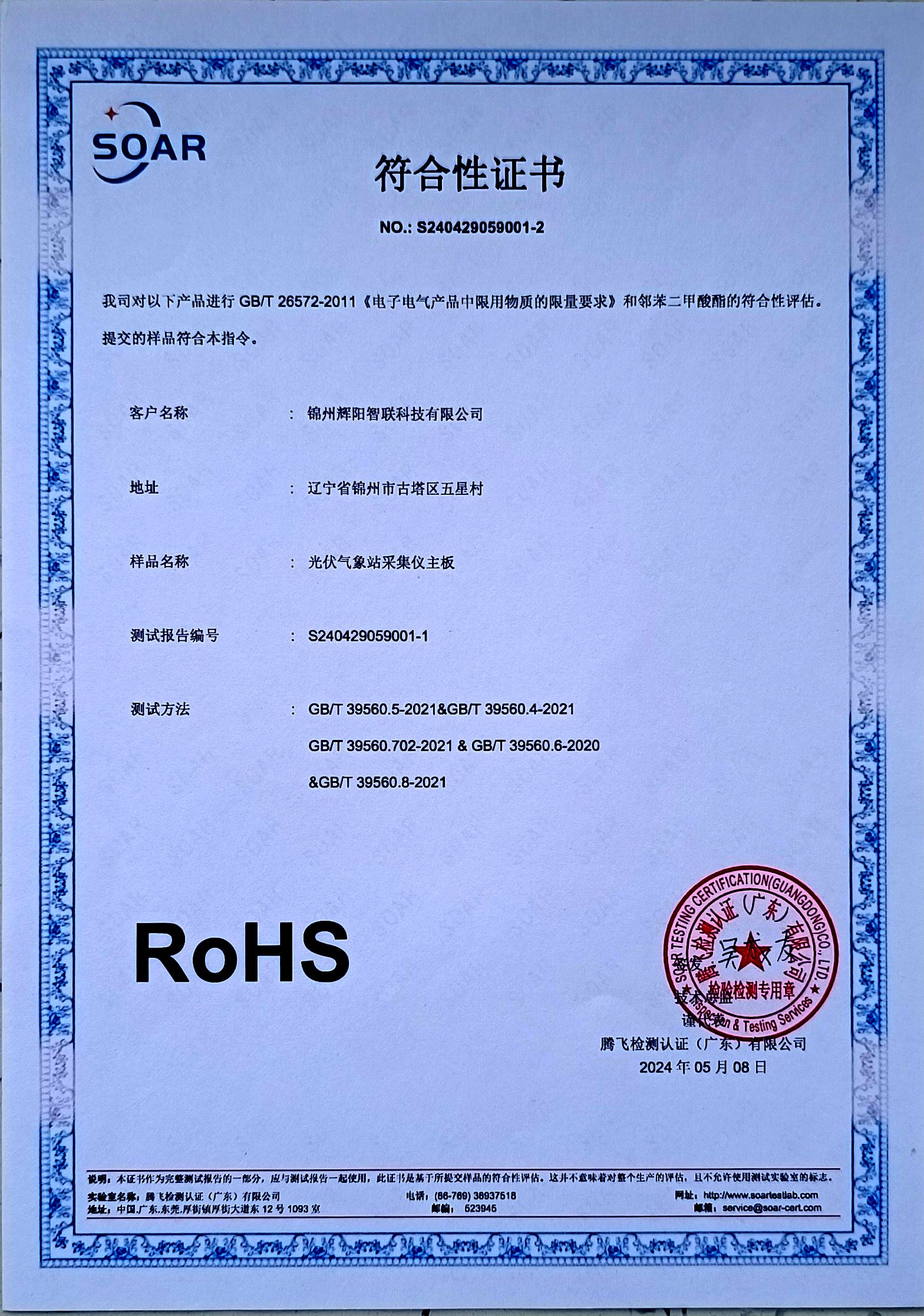 RoHS符合性證書(shū)