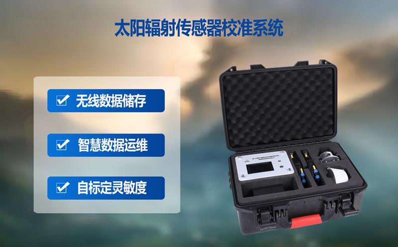 太陽輻射傳感器校準(zhǔn)系統(tǒng)：保障輻射監(jiān)測精準(zhǔn)性的核心利器