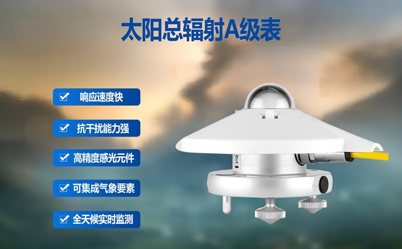 太陽總輻射A級表：精準(zhǔn)捕捉陽光能量的“測量專家”
