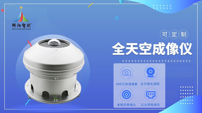 全天空成像儀在光功率預(yù)測(cè)中的應(yīng)用