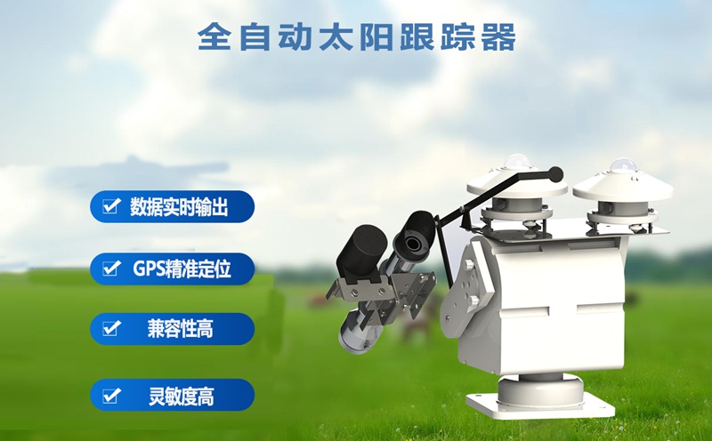 全自動(dòng)太陽跟蹤器的核心作用有哪些
