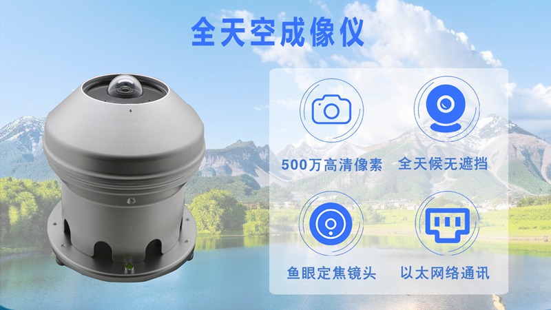 全天空成像儀：多領(lǐng)域應(yīng)用的天空監(jiān)測(cè)利器