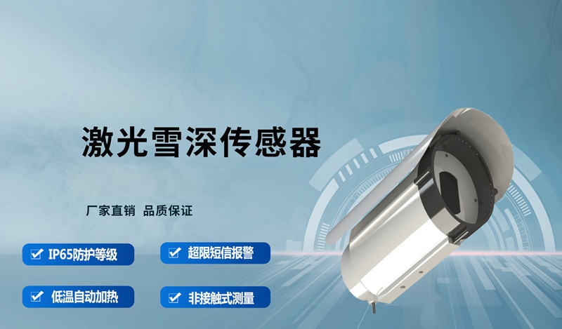激光雪深傳感器的核心應(yīng)用場(chǎng)景有哪些?
