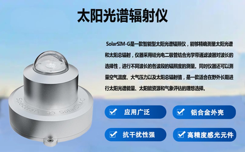 太陽(yáng)光譜輻射儀：強(qiáng)降雨天氣下的可靠監(jiān)測(cè)伙伴