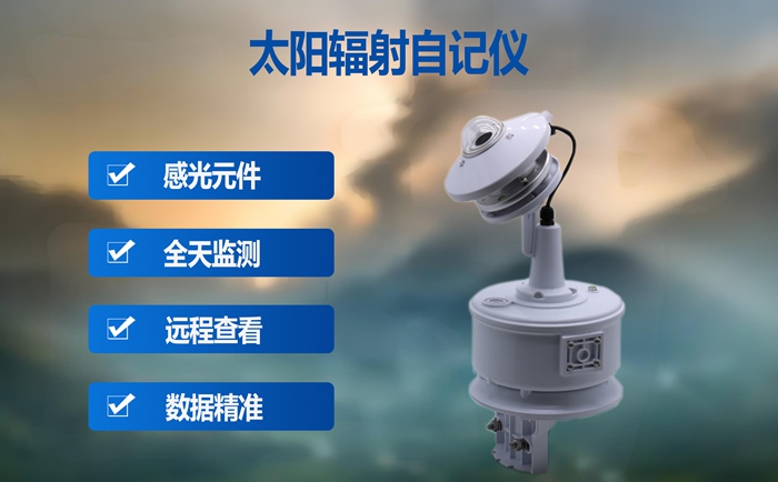 太陽輻射自記儀：這些地方都有它的身影