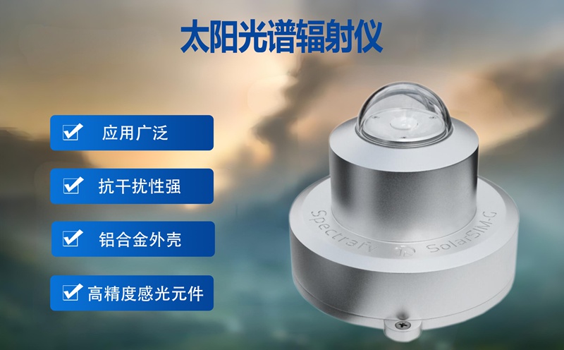 太陽光譜輻射儀：解碼陽光密碼，輝陽智聯(lián)賦能精準(zhǔn)光能利用