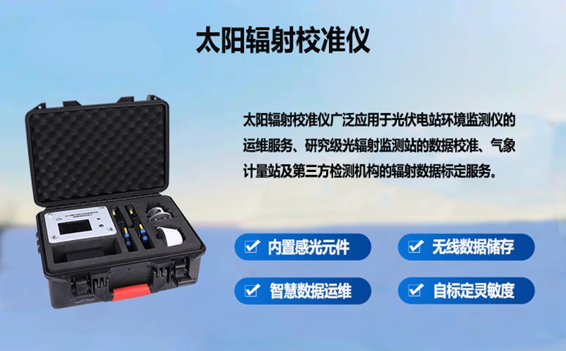太陽輻射校準(zhǔn)儀：保障光伏電站計(jì)量精準(zhǔn)，提升發(fā)電效益