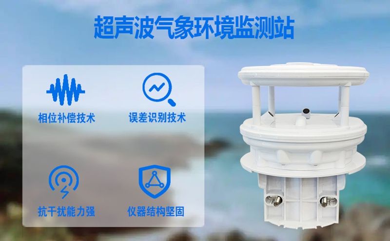 超聲波氣象環(huán)境監(jiān)測(cè)站：多場(chǎng)景守護(hù)的實(shí)用監(jiān)測(cè)利器