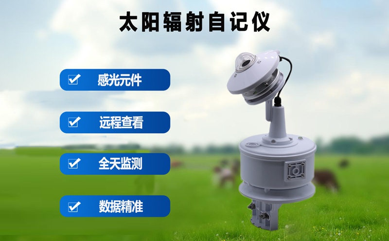 太陽輻射自記儀在氣象觀測中的重要作用