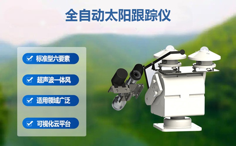 全自動太陽跟蹤儀：全自動太陽跟蹤儀在科研與高精領(lǐng)域的“追光”使命