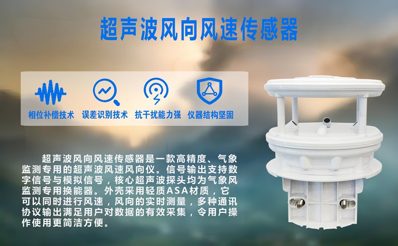 超聲波風(fēng)向風(fēng)速傳感器：無懼風(fēng)雨的精準(zhǔn)“捕風(fēng)者”