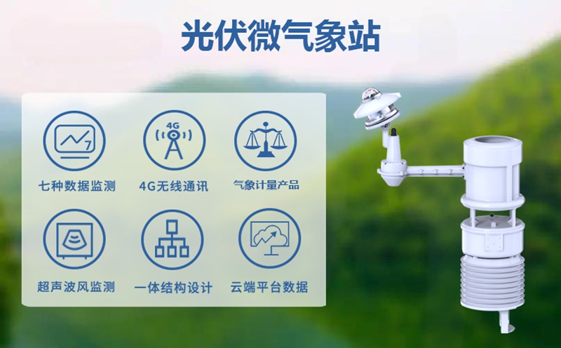 光伏微氣象站：光伏微氣象站如何精準刻畫電站小氣候?
