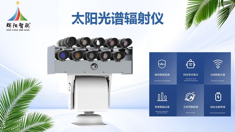 太陽光譜輻射儀：解鎖氣象與氣候研究的“光譜密碼”