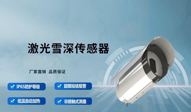 激光雪深傳感器如何精準(zhǔn)測(cè)量積雪深度