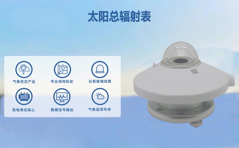 太陽總輻射表：精準(zhǔn)測量太陽能源的核心利器