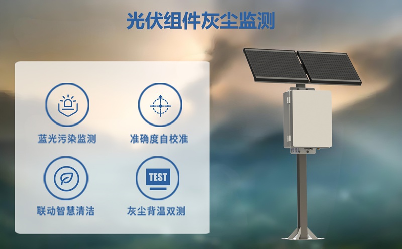 光伏組件灰塵監(jiān)測——揭開發(fā)電量隱形損失的“元兇”