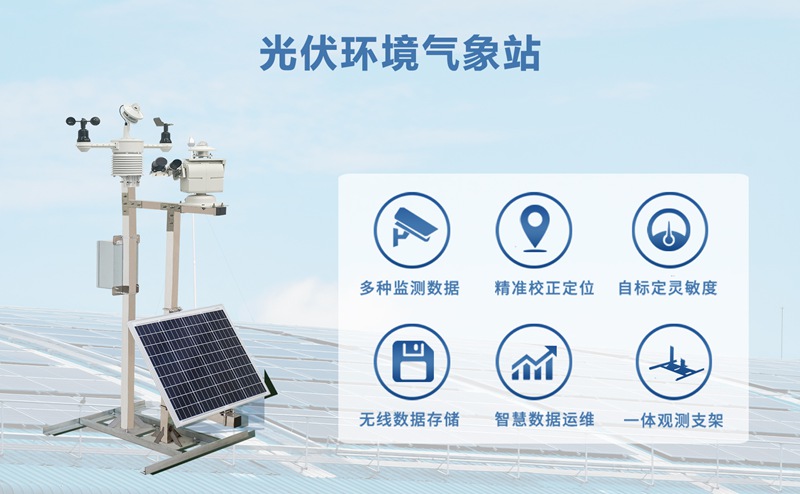 光伏環(huán)境氣象站：未來電站精細化管理的基石