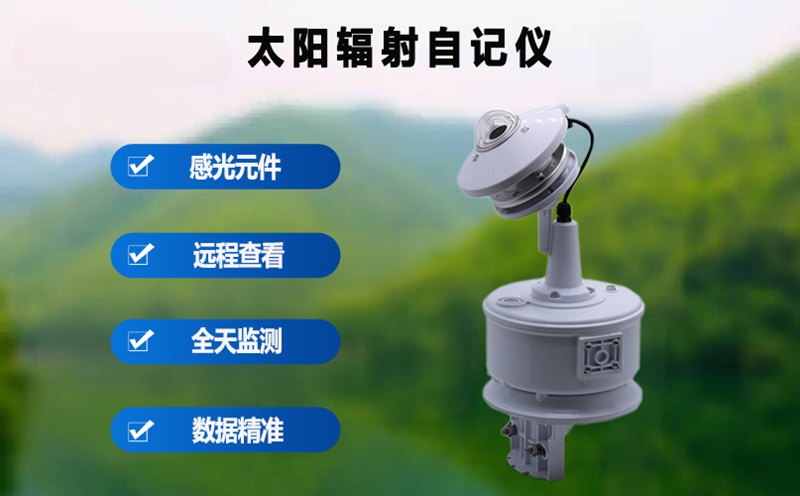 太陽輻射自記儀：氣象觀測中能測量的關(guān)鍵數(shù)據(jù)
