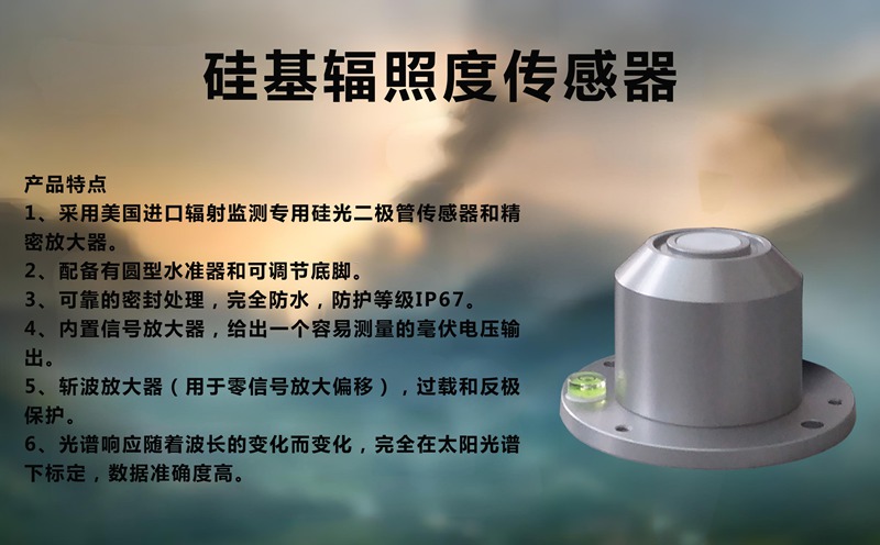 硅基輻照度傳感器：解鎖陽光能量的“智慧鑰匙”