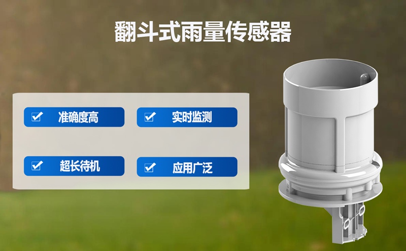 翻斗式雨量傳感器：跨界的“智慧助手”
