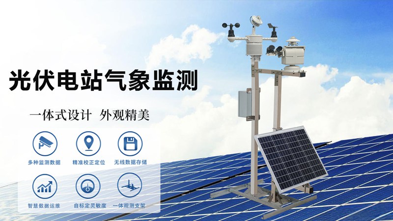 為什么光伏電站氣象監(jiān)測系統(tǒng)測能提升發(fā)電效率