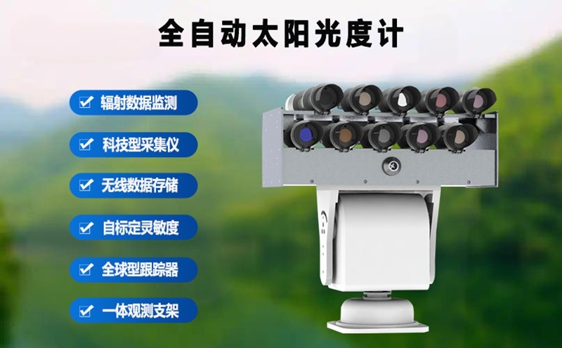 全自動太陽光度計好用嗎?從核心功能說起