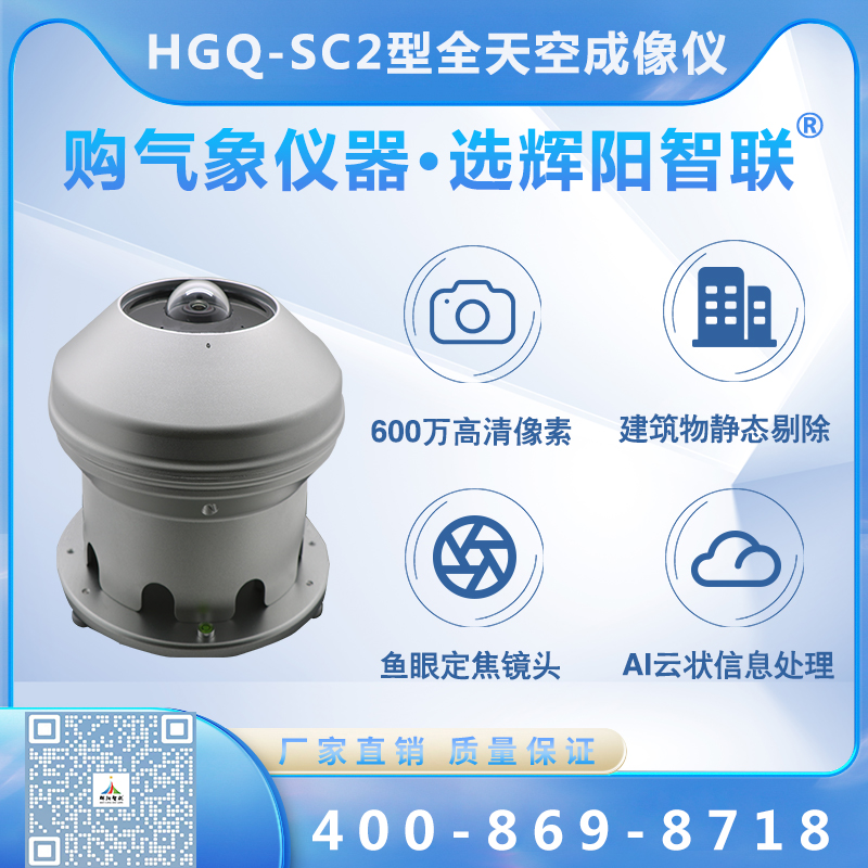 全天空成像儀（HGQ-SC2）