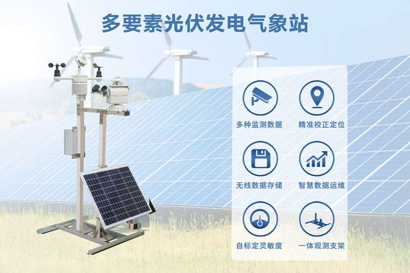 多要素光伏發(fā)電氣象站：提升光伏電站運營效率的關(guān)鍵設備