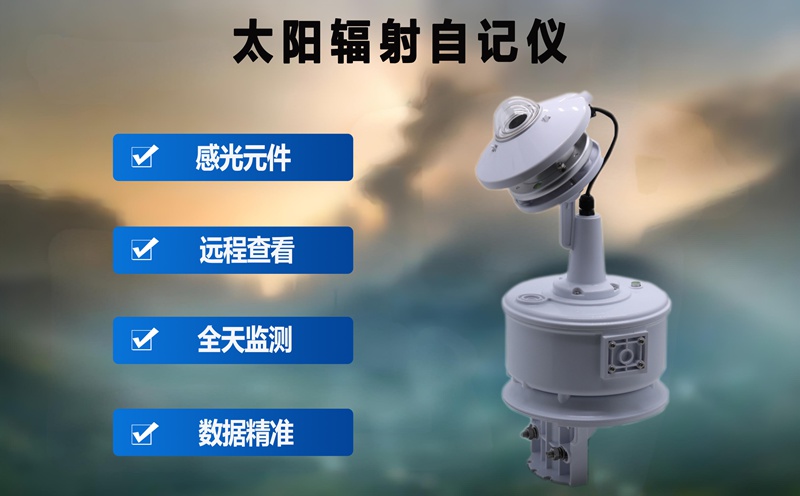 太陽(yáng)輻射自記儀：太陽(yáng)輻射自記儀的廣泛應(yīng)用前景