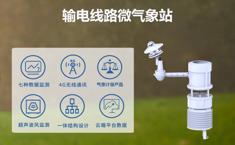 輸電線(xiàn)路氣象站：輸電線(xiàn)路氣象站的數(shù)據(jù)價(jià)值