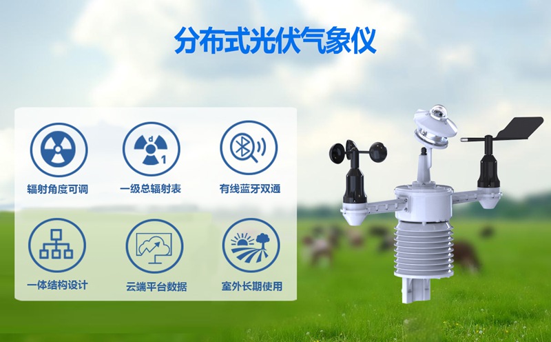分布式光伏氣象儀：分布式光伏氣象儀的核心價(jià)值