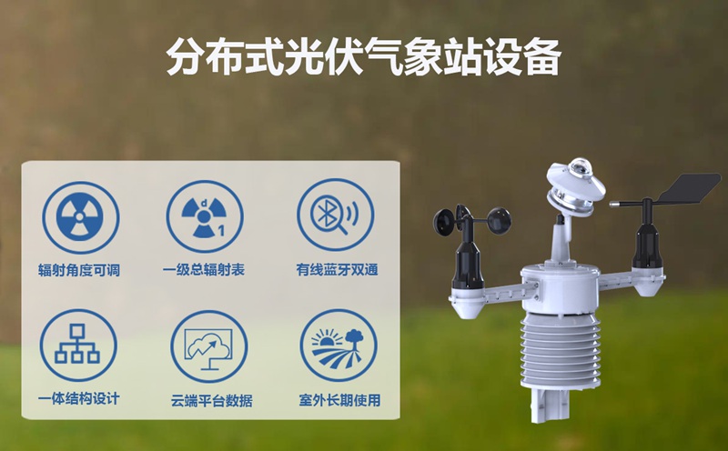 分布式光伏氣象站設備：守護分布式光伏電站高效運維的核心力量