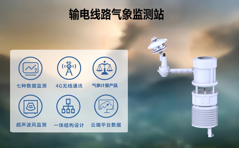 輸電線路氣象監(jiān)測(cè)站：預(yù)防雷電災(zāi)害，降低電網(wǎng)停電風(fēng)險(xiǎn)