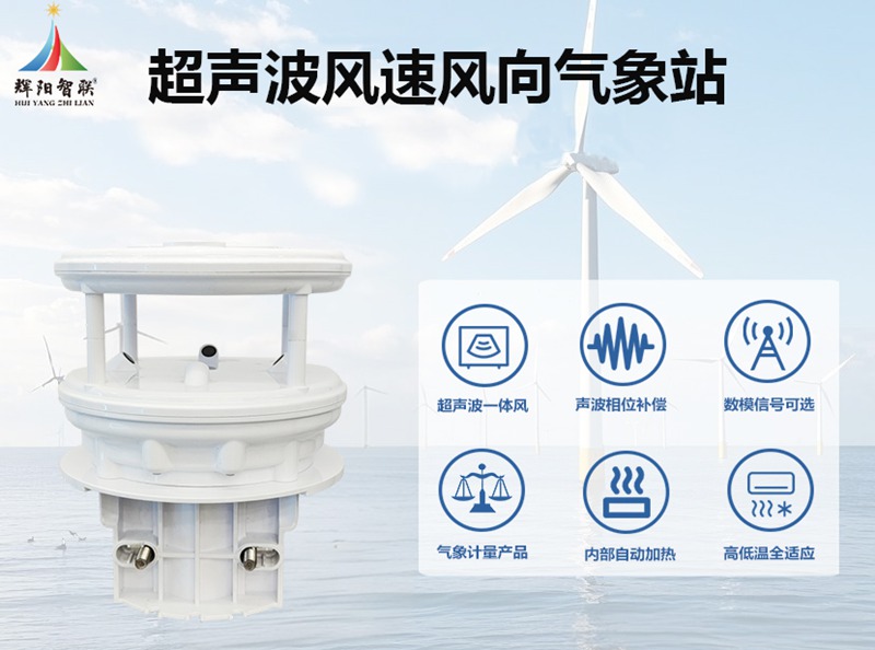 超聲波風(fēng)速風(fēng)向氣象站：超聲波風(fēng)速風(fēng)向氣象站的廣泛應(yīng)用領(lǐng)域