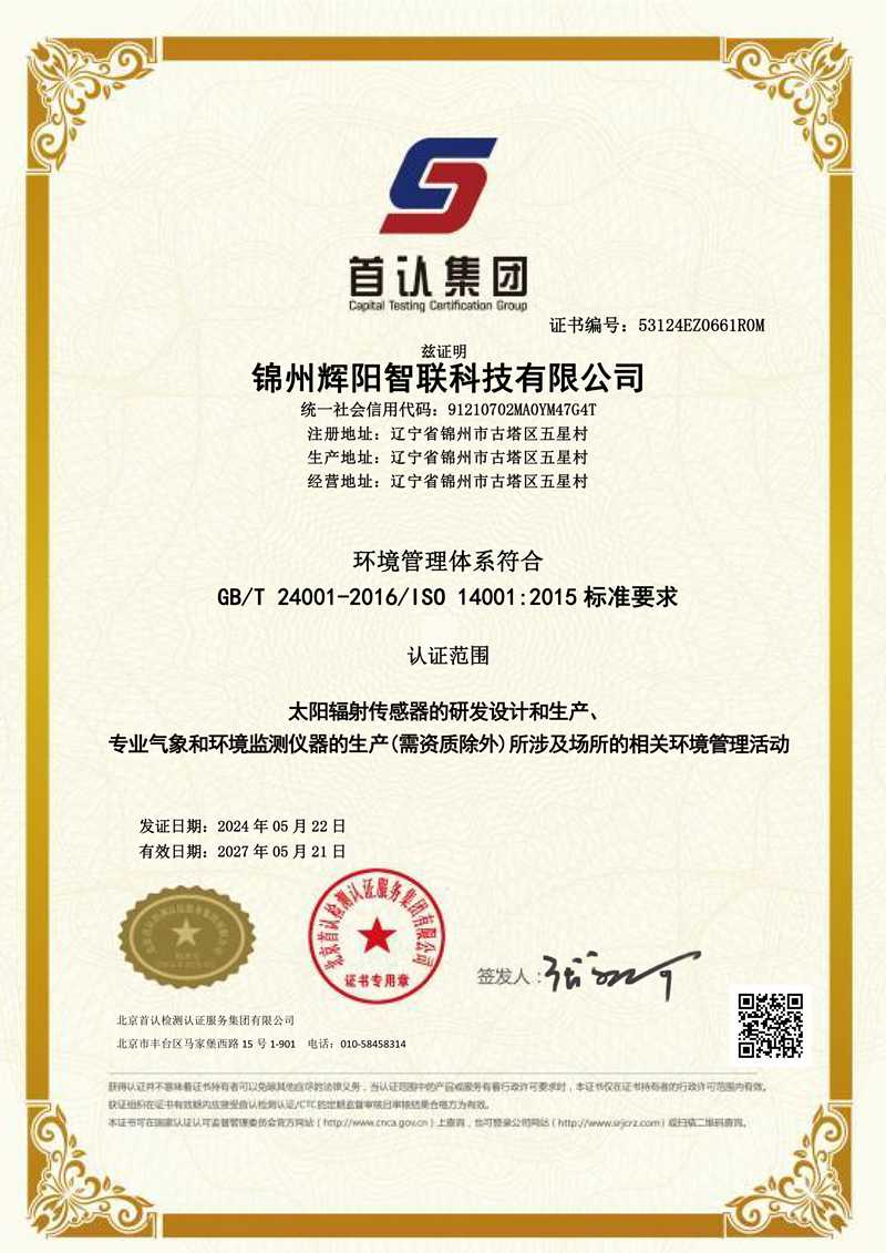 環(huán)境管理體系認(rèn)證證書-中文