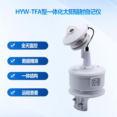 HYW-TFA型太陽輻射自記儀
