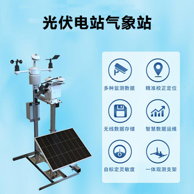 光伏電站氣象站