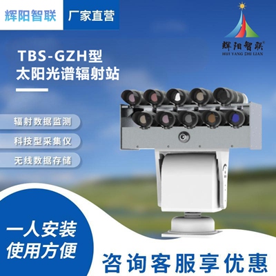 TBS-GZH型太陽光譜輻射儀
